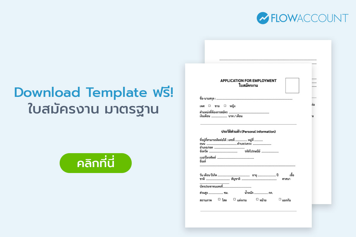 ตัวอย่างใบสมัครงาน โหลดฟรี