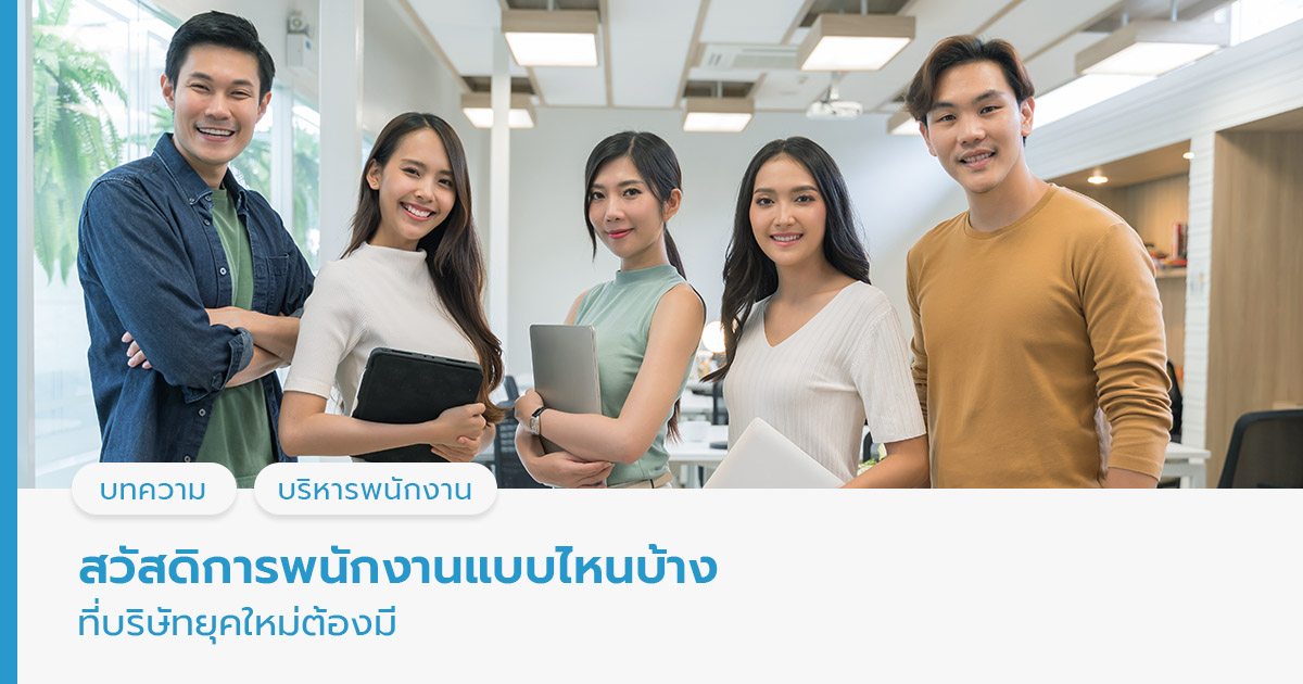 สวัสดิการพนักงาน