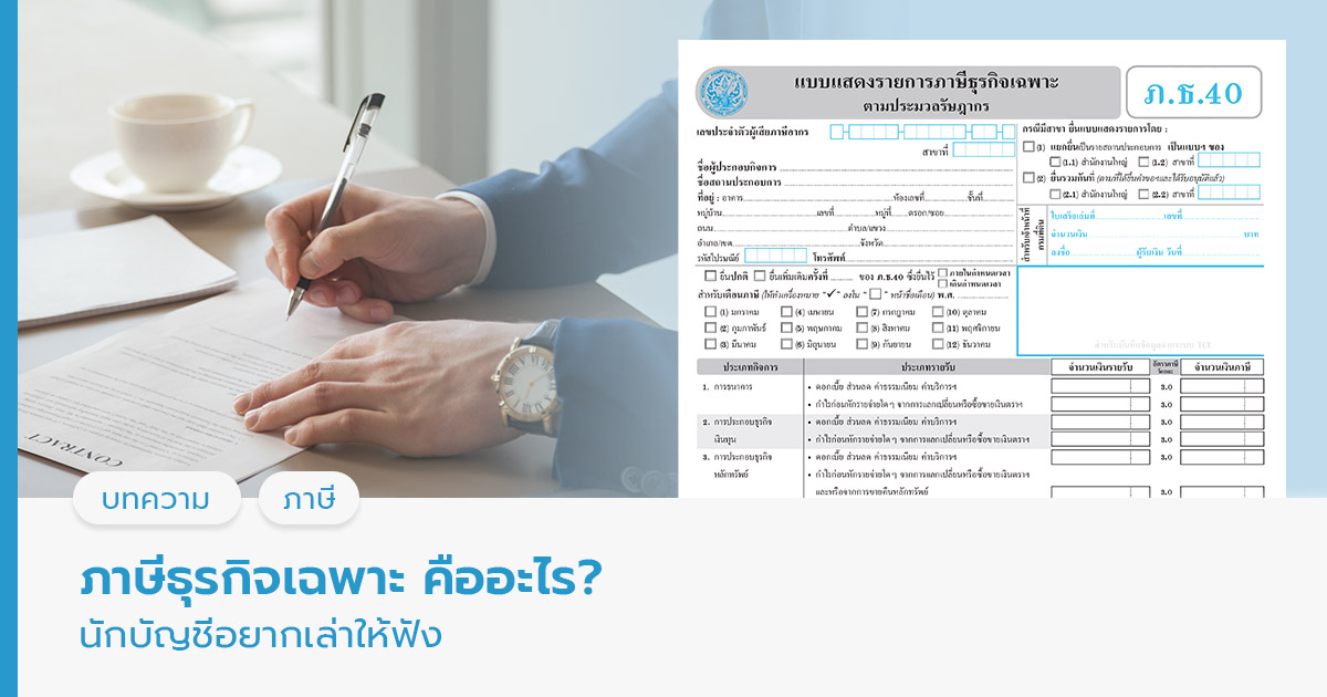 ภาษีธุรกิจเฉพาะ 