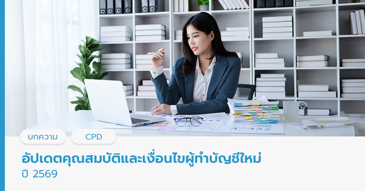 คุณสมบัติผู้ทำบัญชีใหม่ ปี 2569