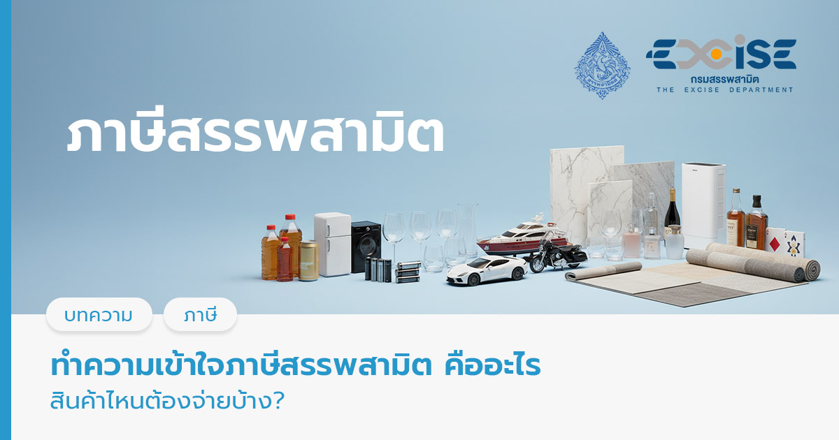 ภาษีสรรพสามิต