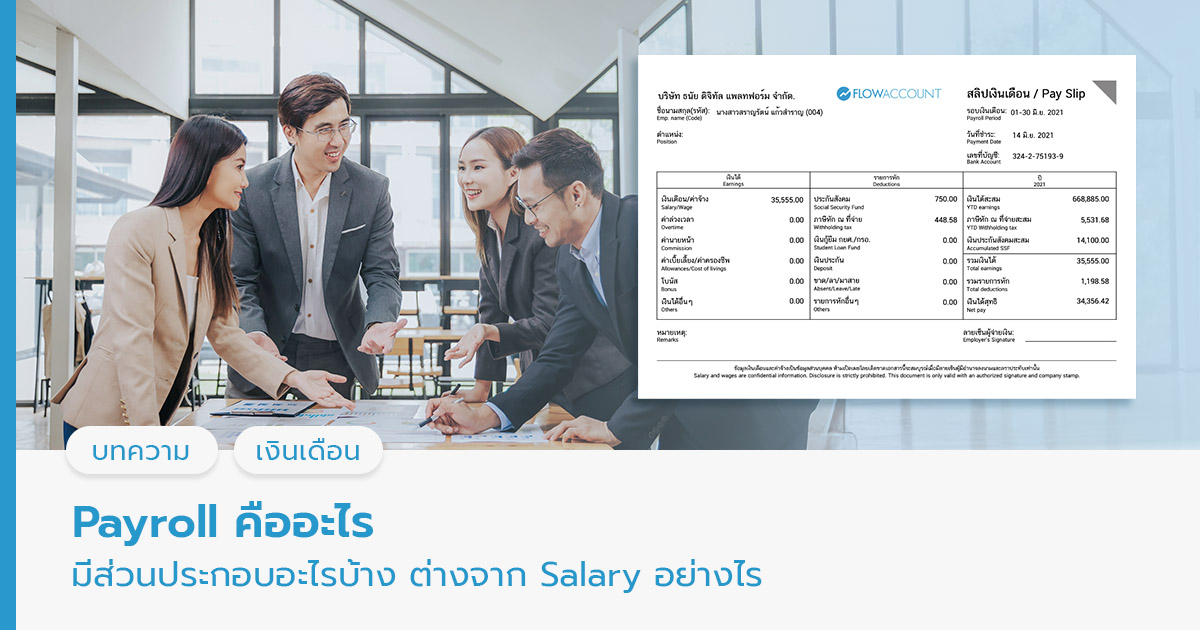 Payroll คืออะไร