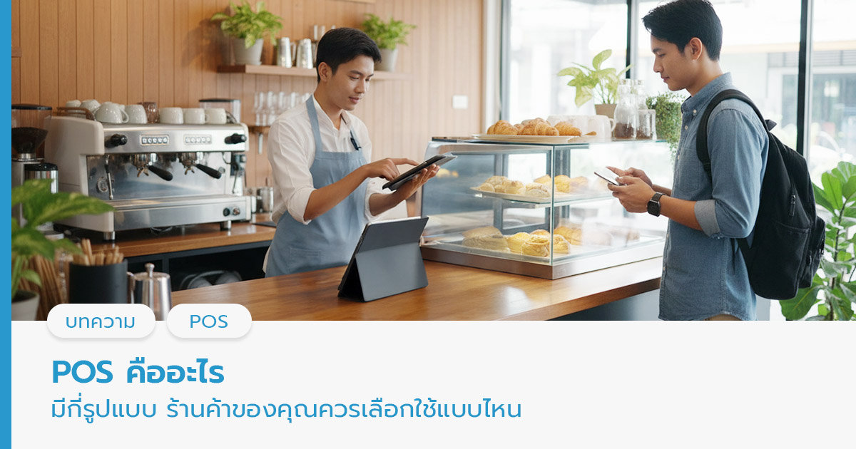 POS คือ