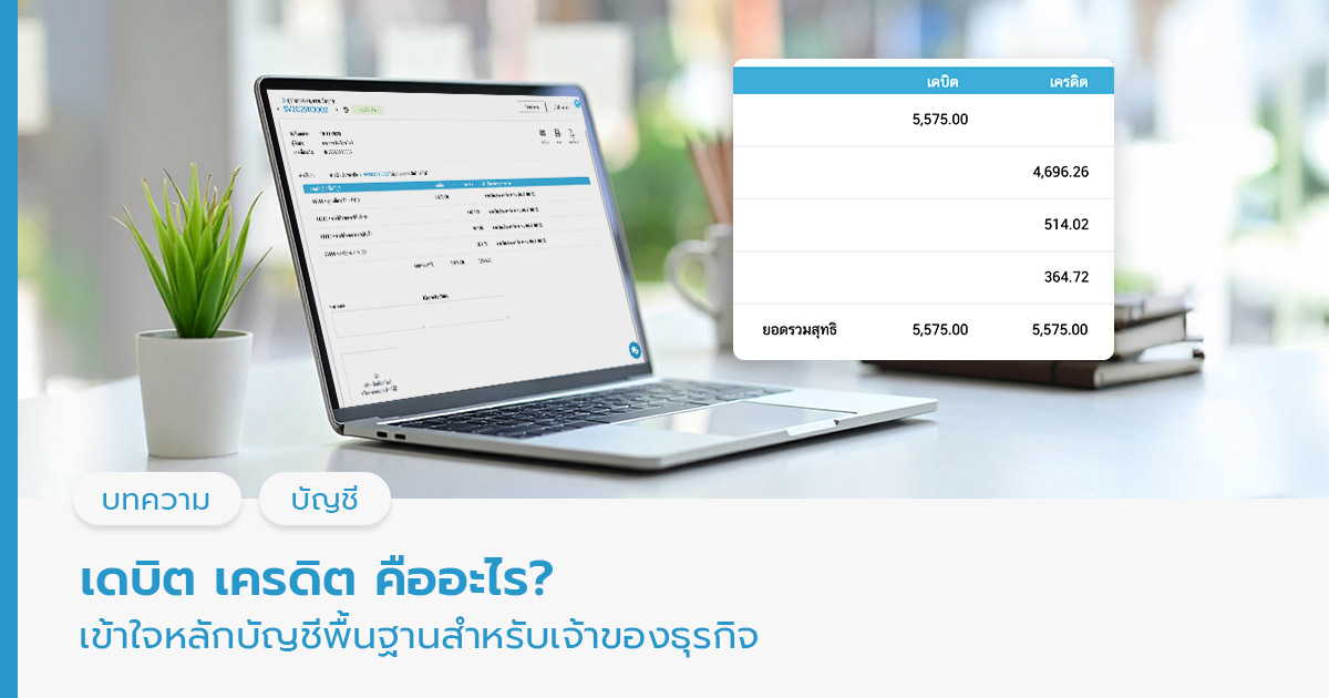 เดบิต เครดิต คือ