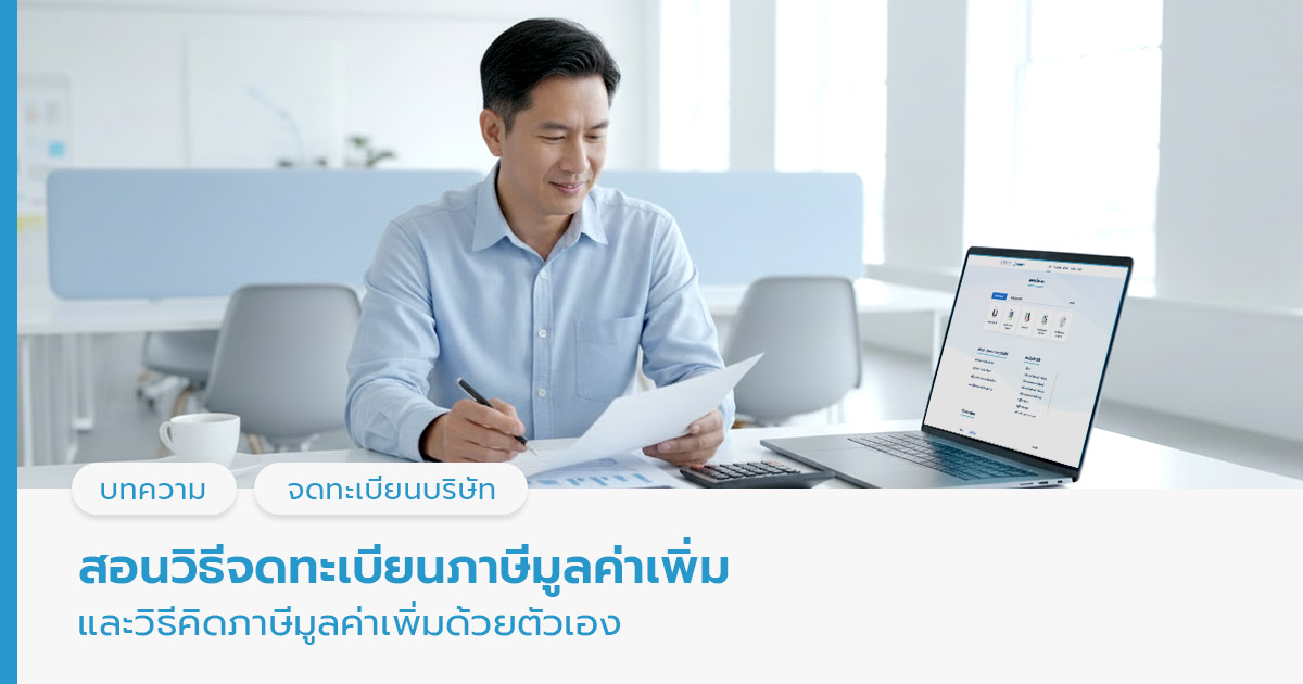 จดทะเบียนภาษีมูลค่าเพิ่ม