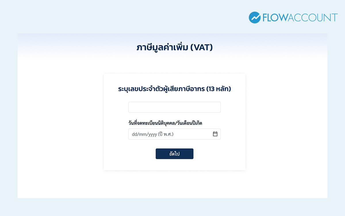 ผู้ประกอบการจด VAT	