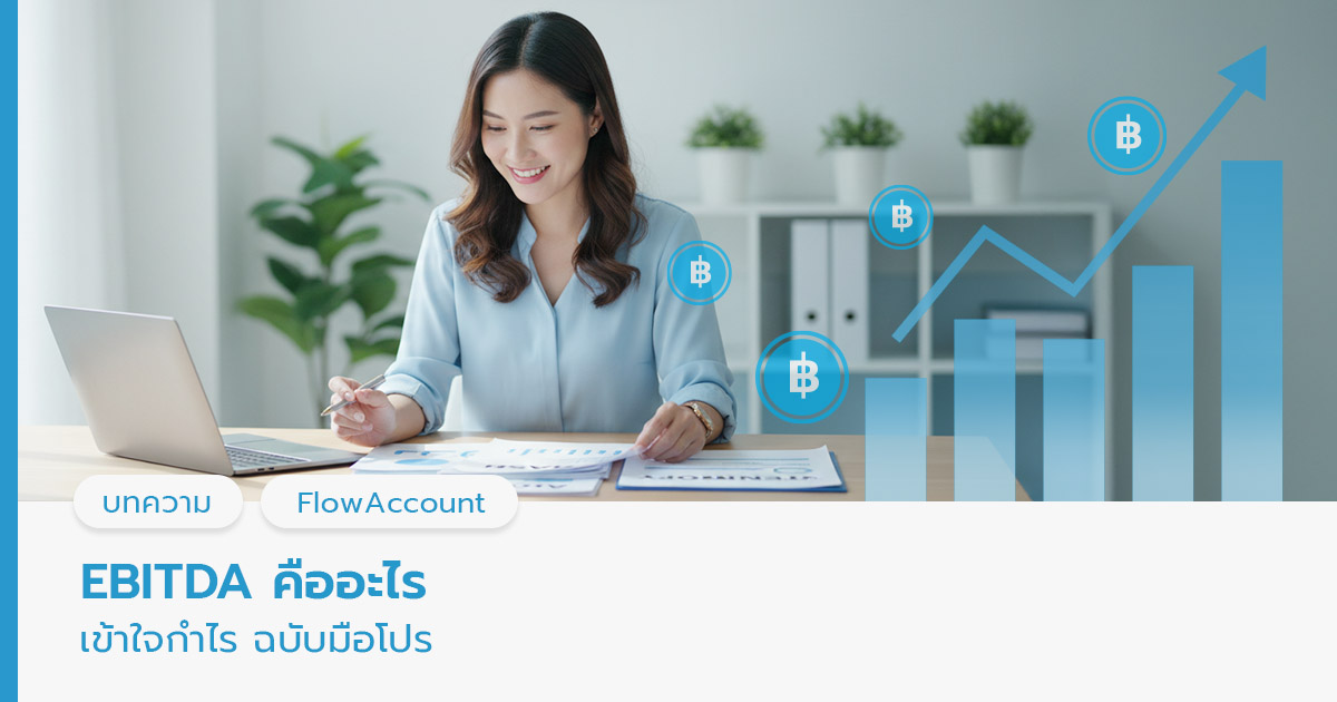 EBITDA คืออะไร? 