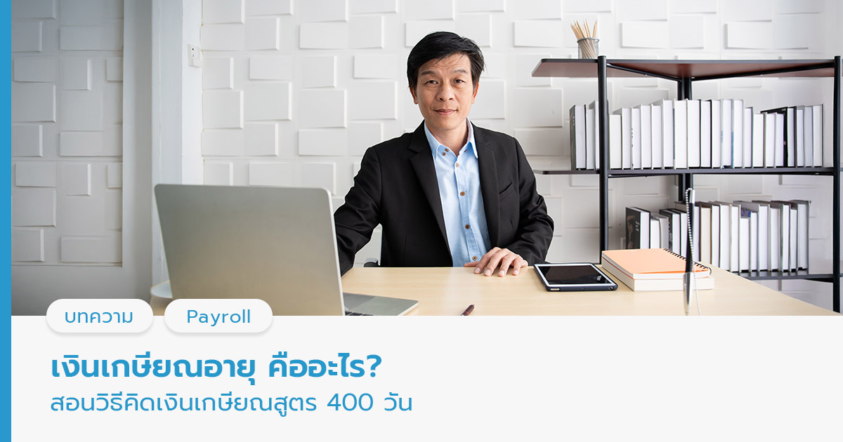 เงินเกษียณอายุ