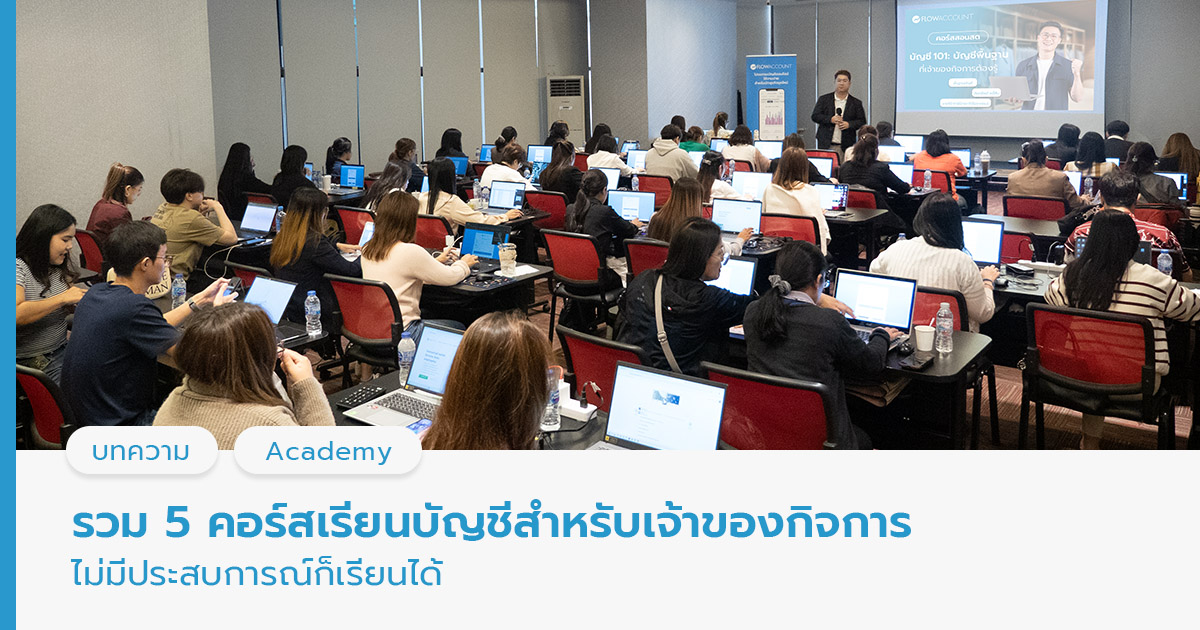 คอร์สเรียนบัญชีสำหรับเจ้าของกิจการ
