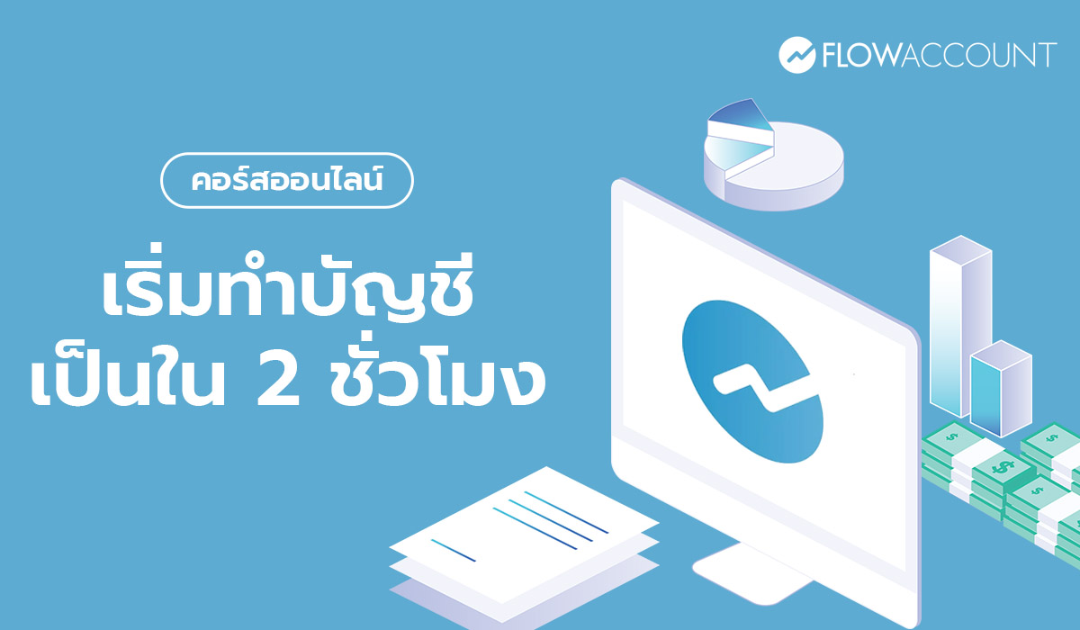 คอร์สสอนบัญชีออนไลน์ ฟรี