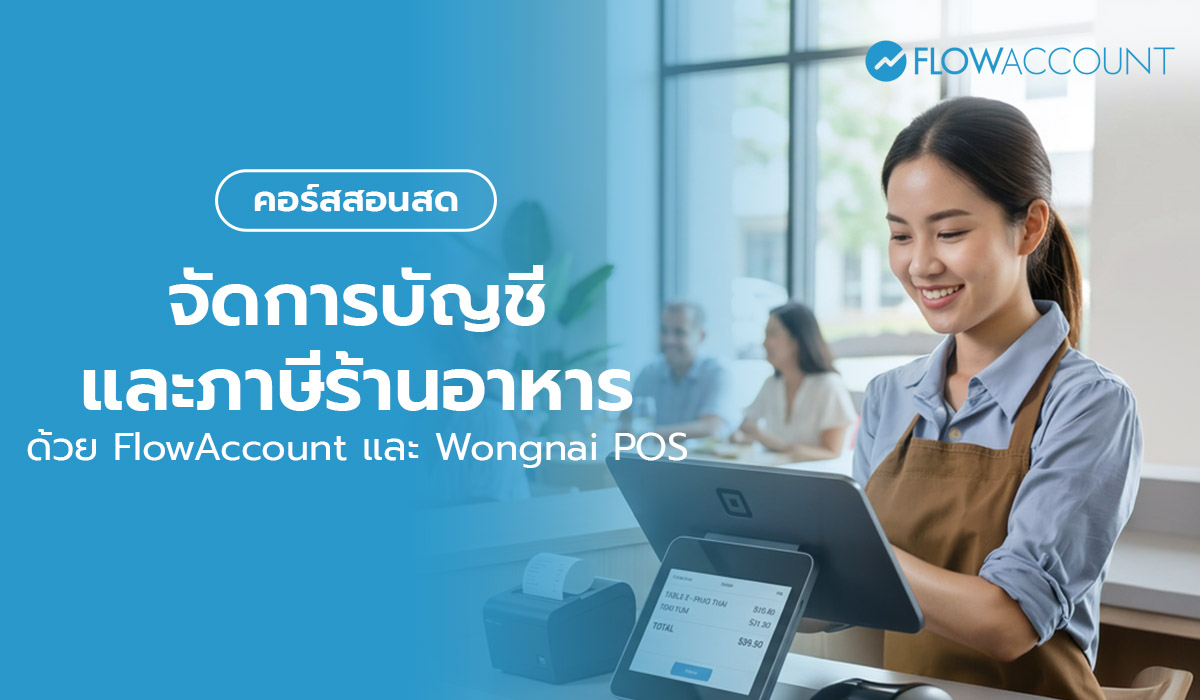คอร์สเรียนบัญชีสำหรับร้านอาหาร