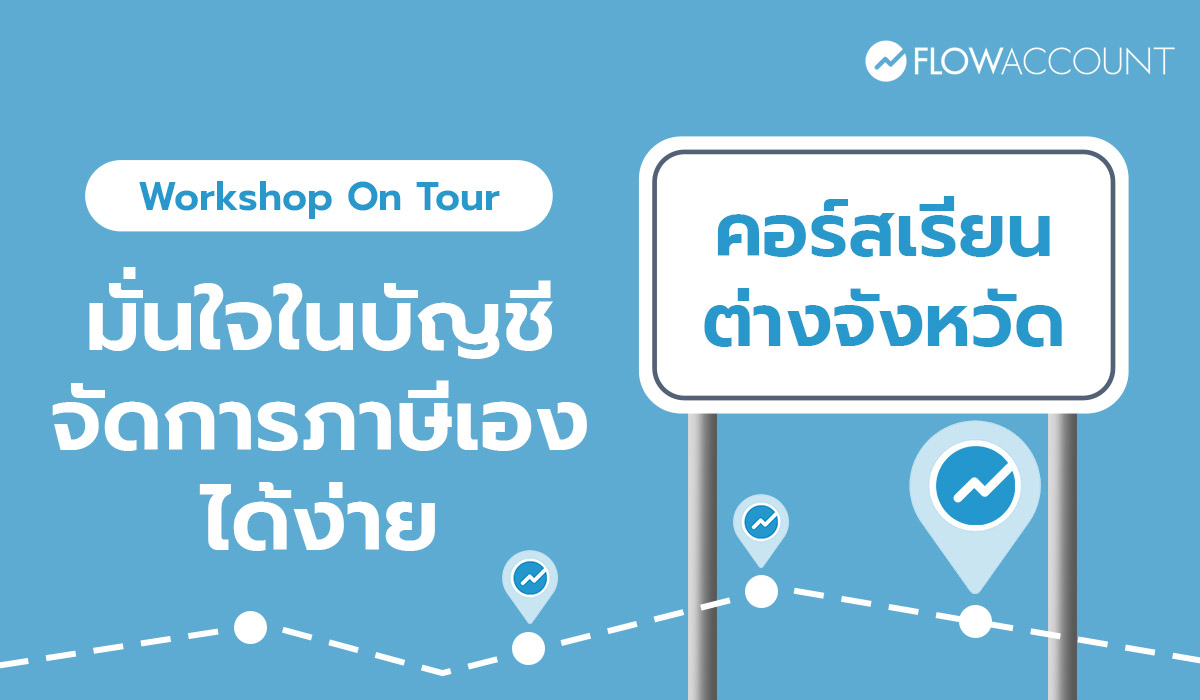 คอร์สเรียนบัญชี FlowAccount สอนสด