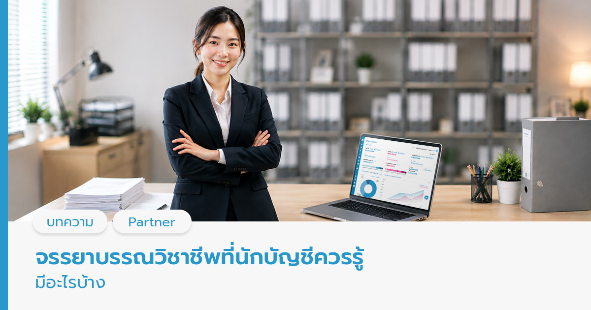 จรรยาบรรณนักบัญชี

