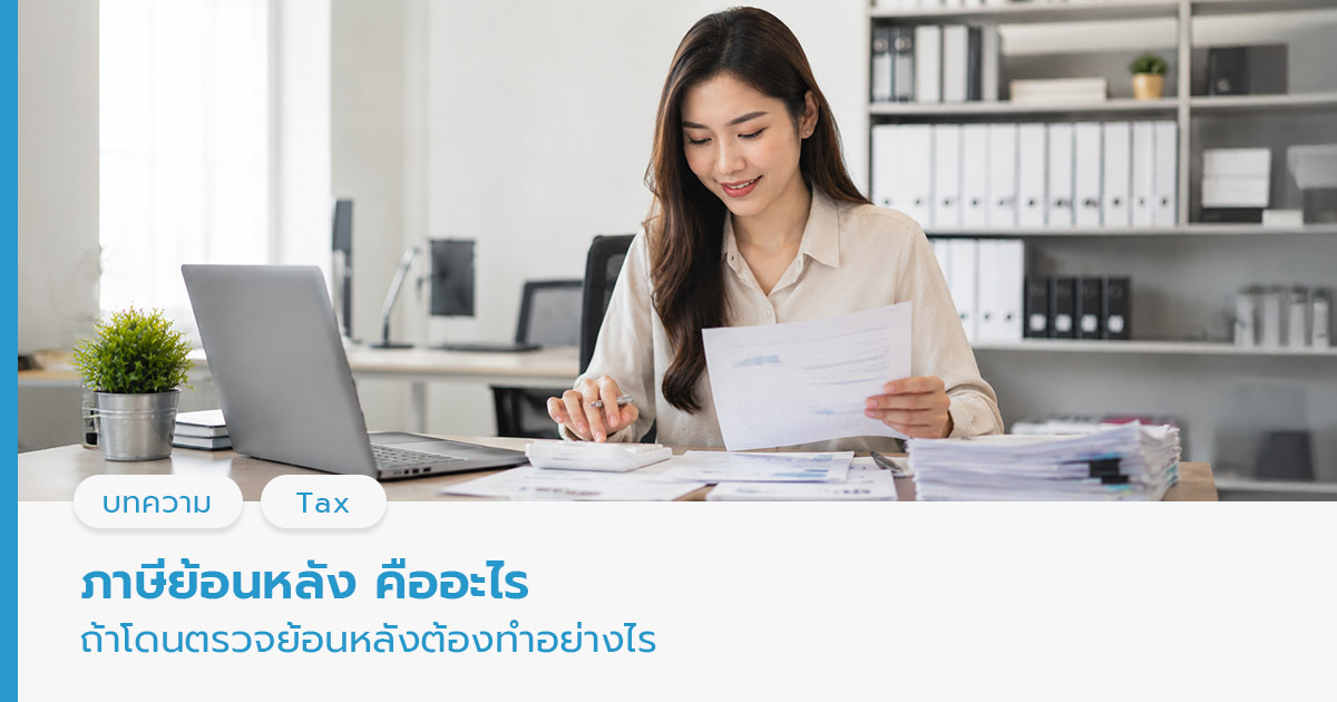 ภาษีย้อนหลัง

