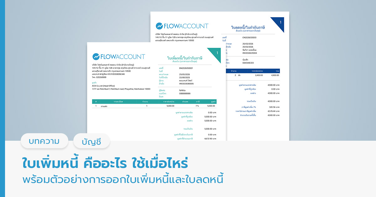 ใบเพิ่มหนี้ คืออะไร? ใช้เมื่อไหร่ พร้อมตัวอย่างการออกใบเพิ่มหนี้และใบลดหนี้
