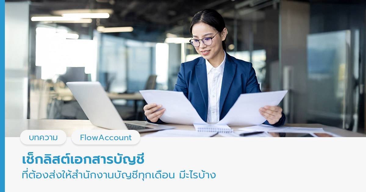 เช็กลิสต์เอกสารบัญชี มีอะไรบ้าง