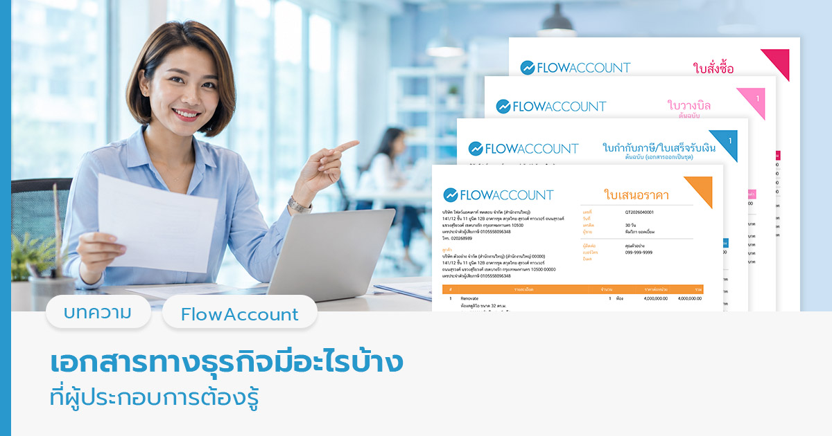 เอกสารทางธุรกิจมีอะไรบ้าง ที่ผู้ประกอบการต้องรู้
