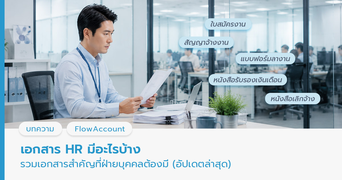 เอกสาร HR มีอะไรบ้าง