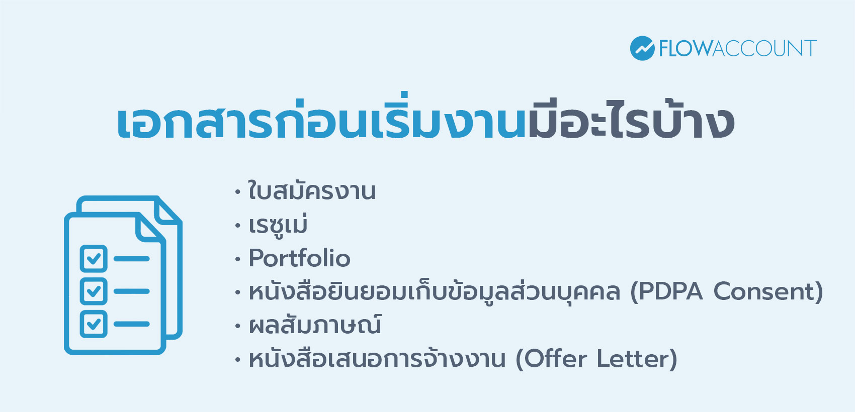 เอกสารก่อนเริ่มงานมีอะไรบ้าง