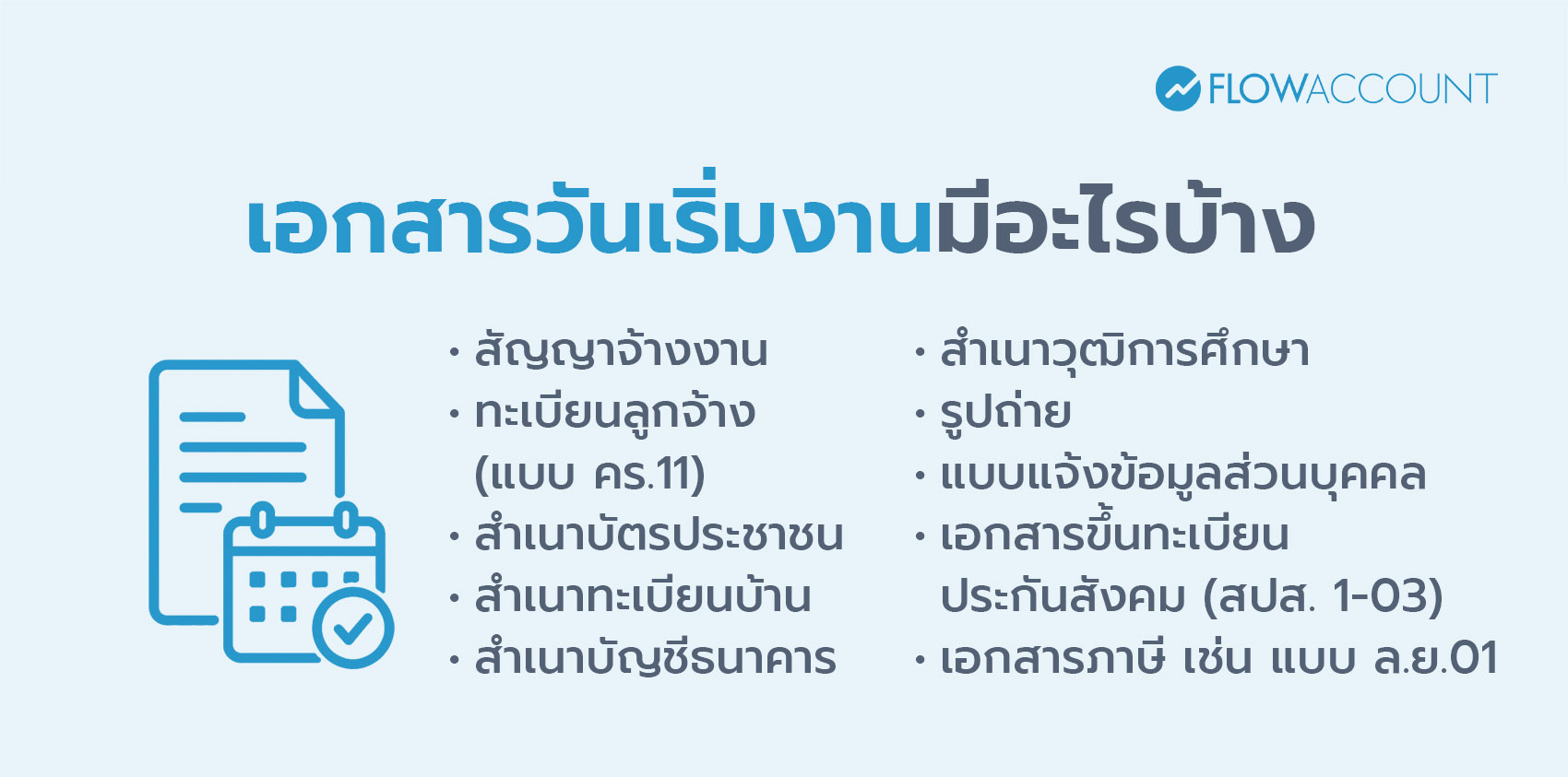 เอกสารวันเริ่มงานมีอะไรบ้าง