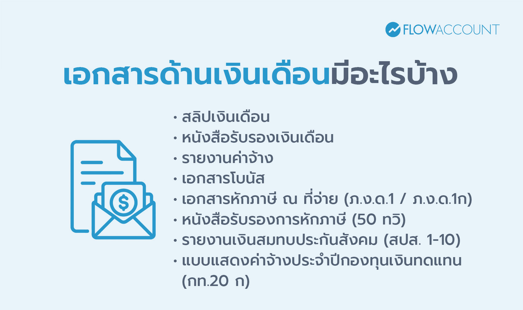 เอกสารด้านเงินเดือน