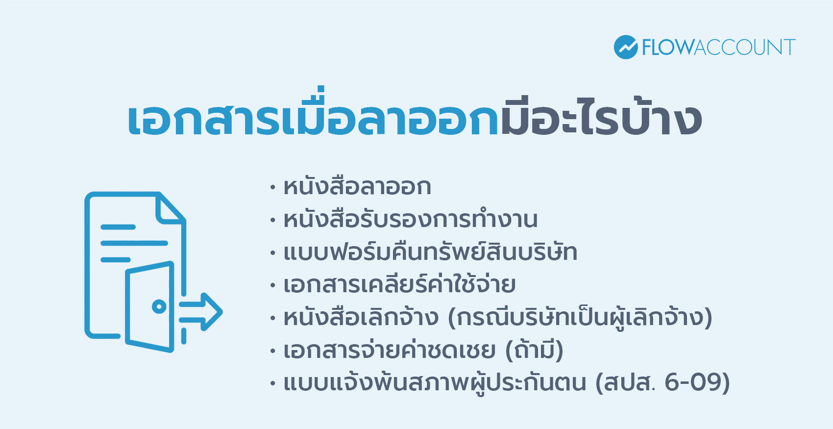 เอกสารเมื่อลาออกมีอะไรบ้าง
