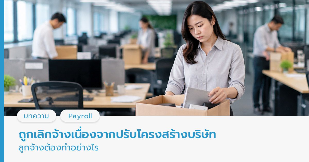เลิกจ้างเนื่องจากปรับโครงสร้างบริษัท 