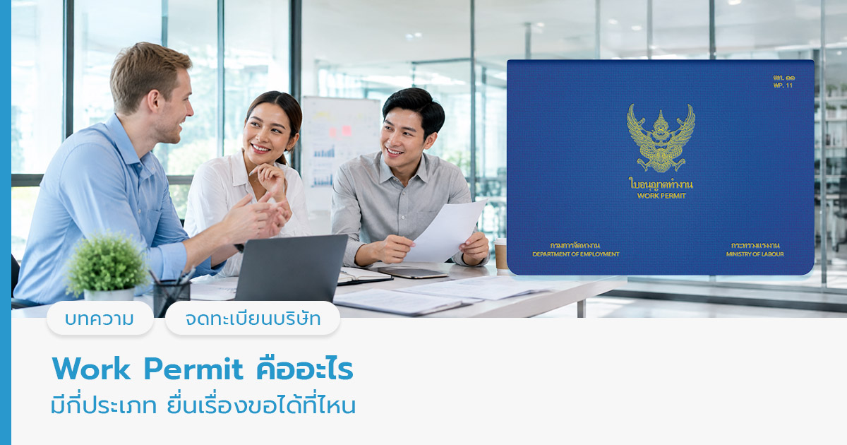 Work Permit คืออะไร 