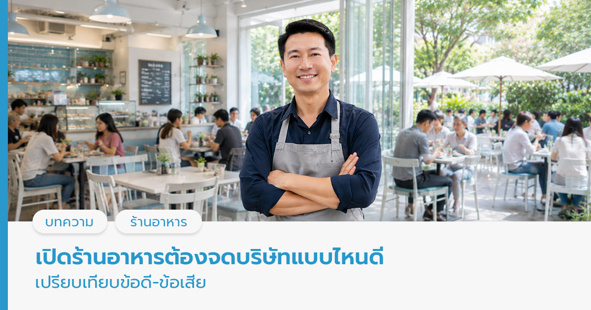 จดทะเบียนร้านอาหาร 