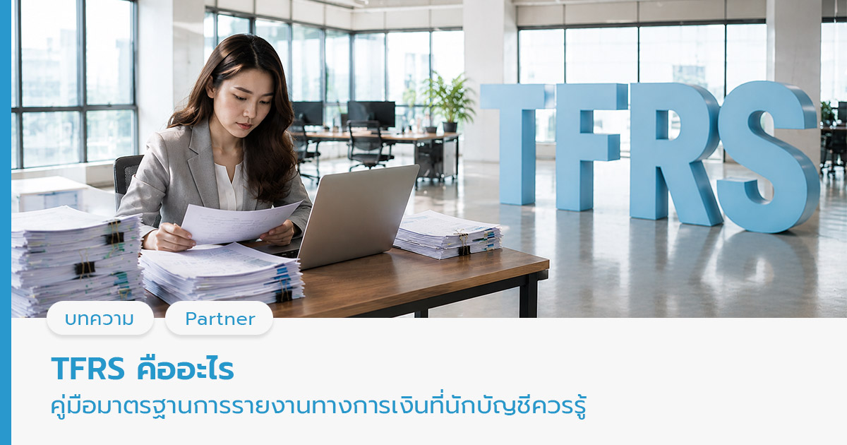 TFRS คือ