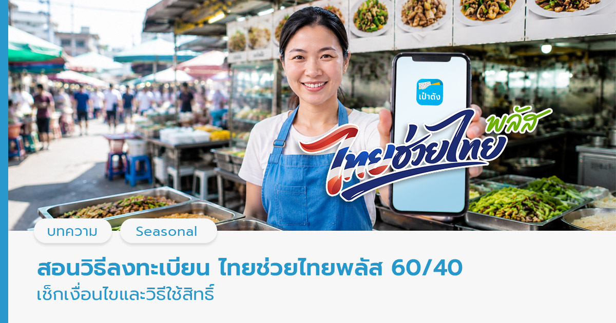 ลงทะเบียนไทยช่วยไทยพลัส