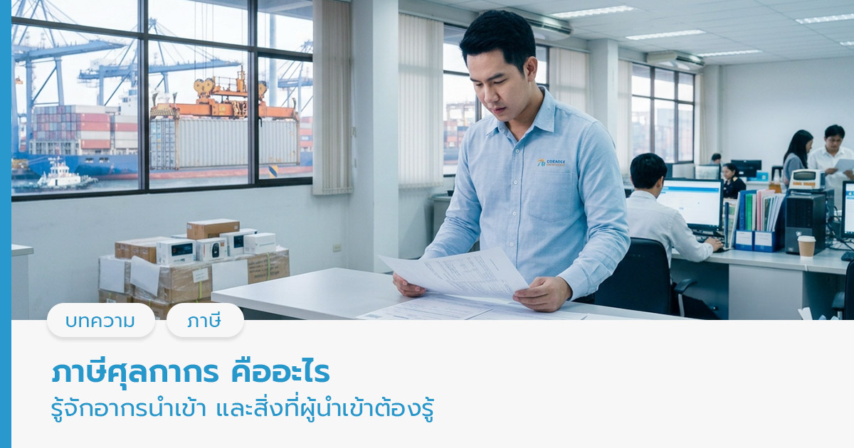ภาษีศุลกากรคือ