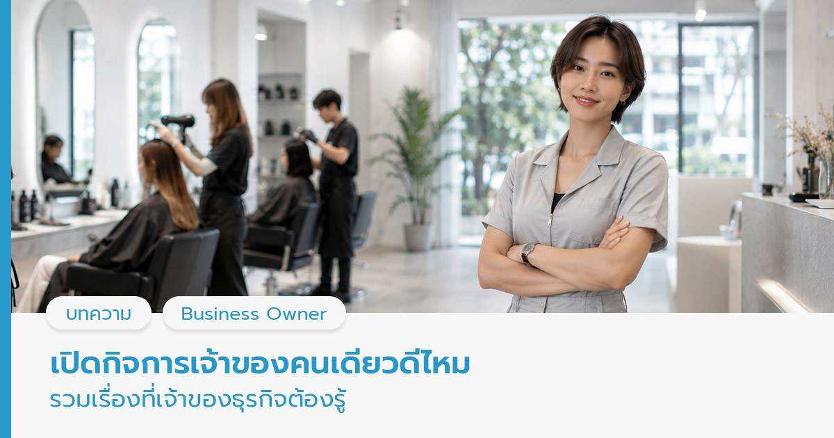 เปิดกิจการเจ้าของคนเดียว
