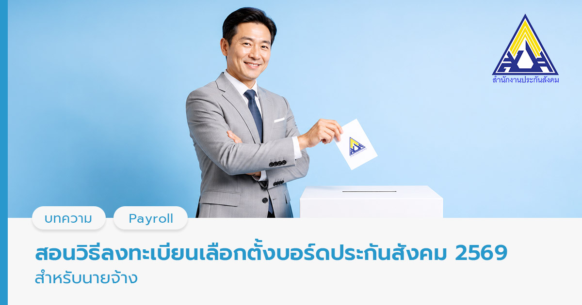 เลือกตั้งบอร์ดประกันสังคม 2569 สำหรับนายจ้าง