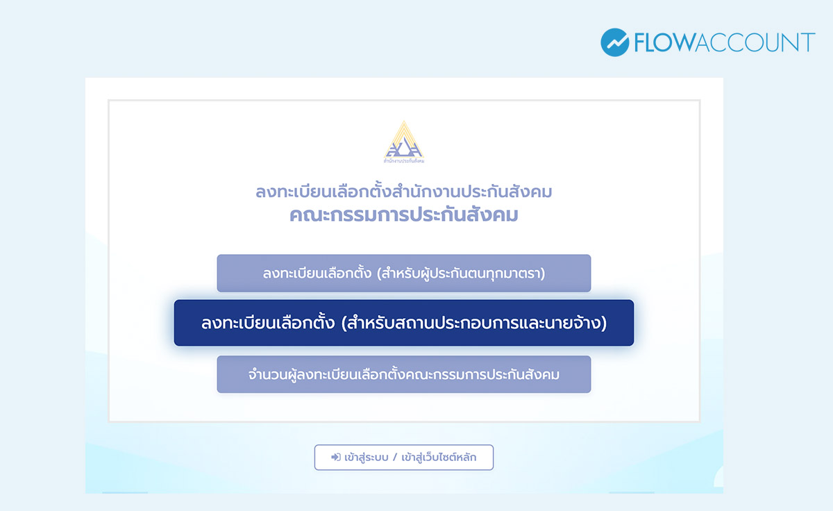 วิธีลงทะเบียนเลือกตั้งบอร์ดประกันสังคม