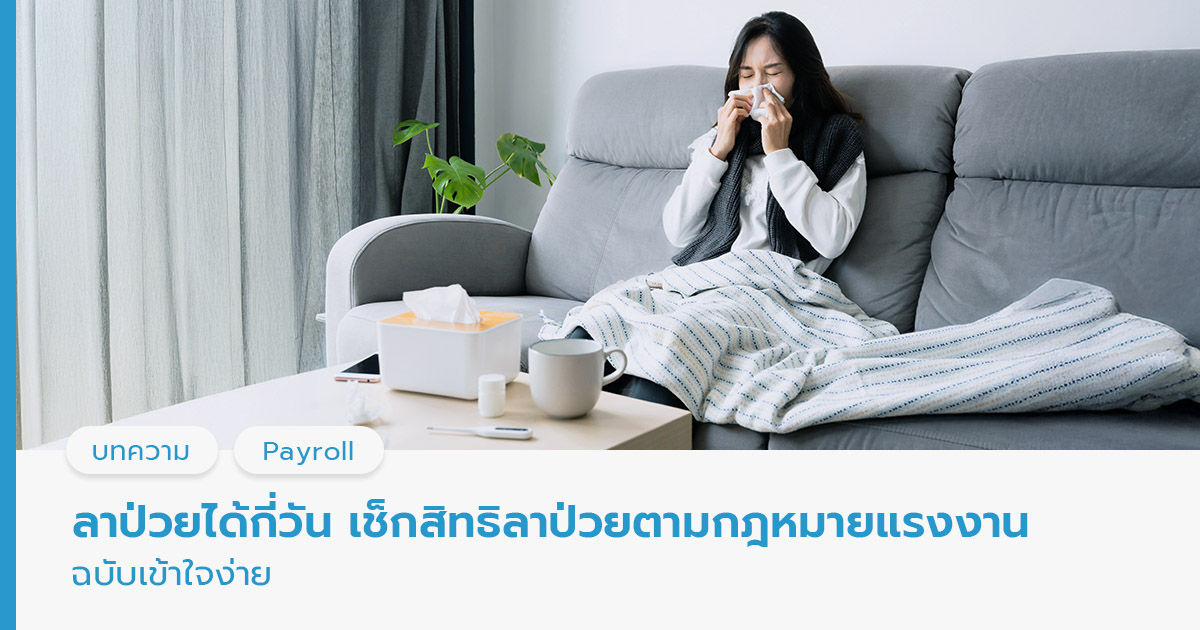 ลาป่วยได้กี่วัน