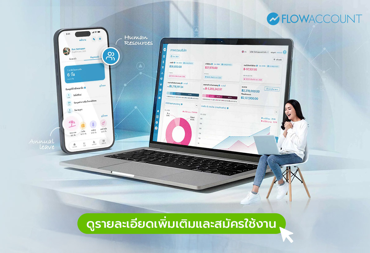โปรแกรมลางานออนไลน์ FlowAccount Payroll