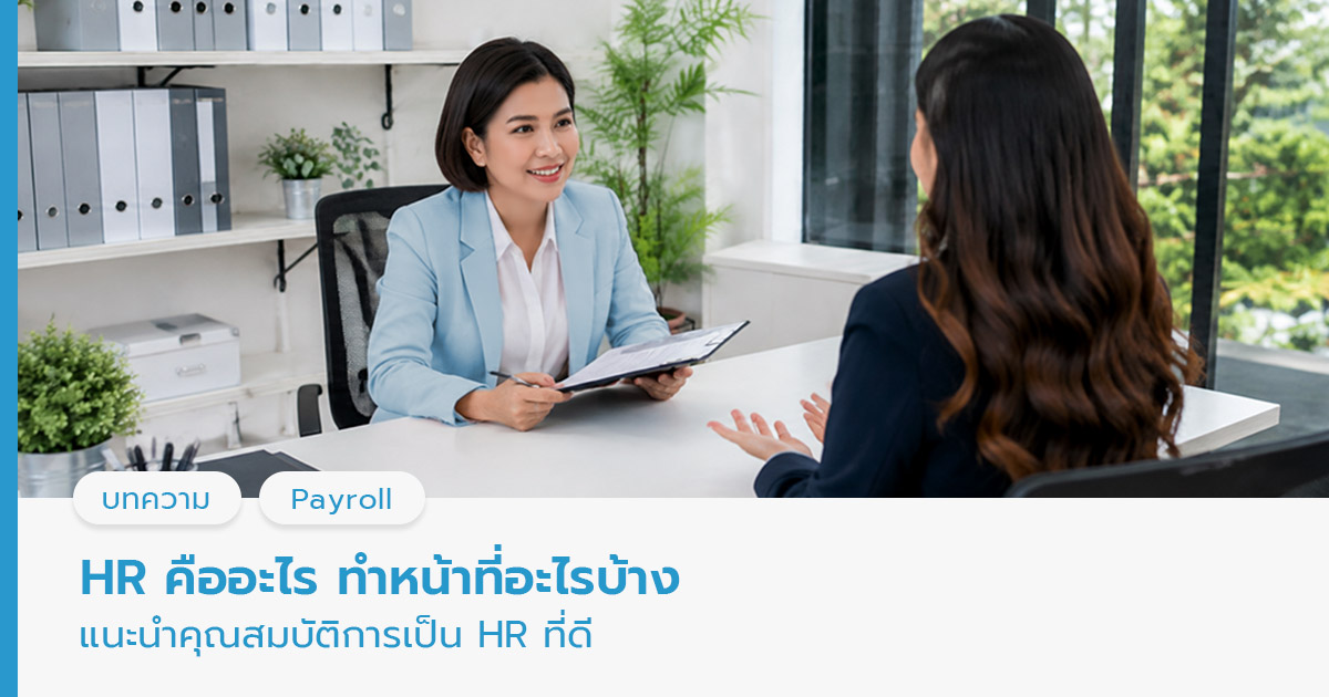 HR คืออะไร 