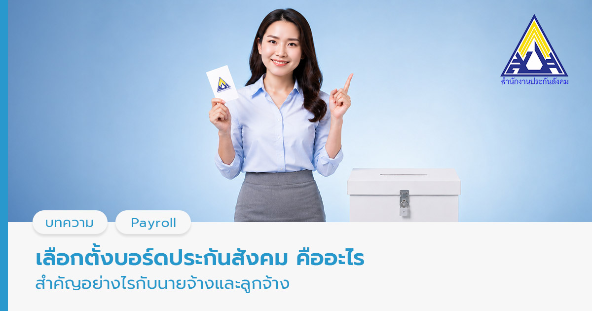 เลือกตั้งบอร์ดประกันสังคม คืออะไร