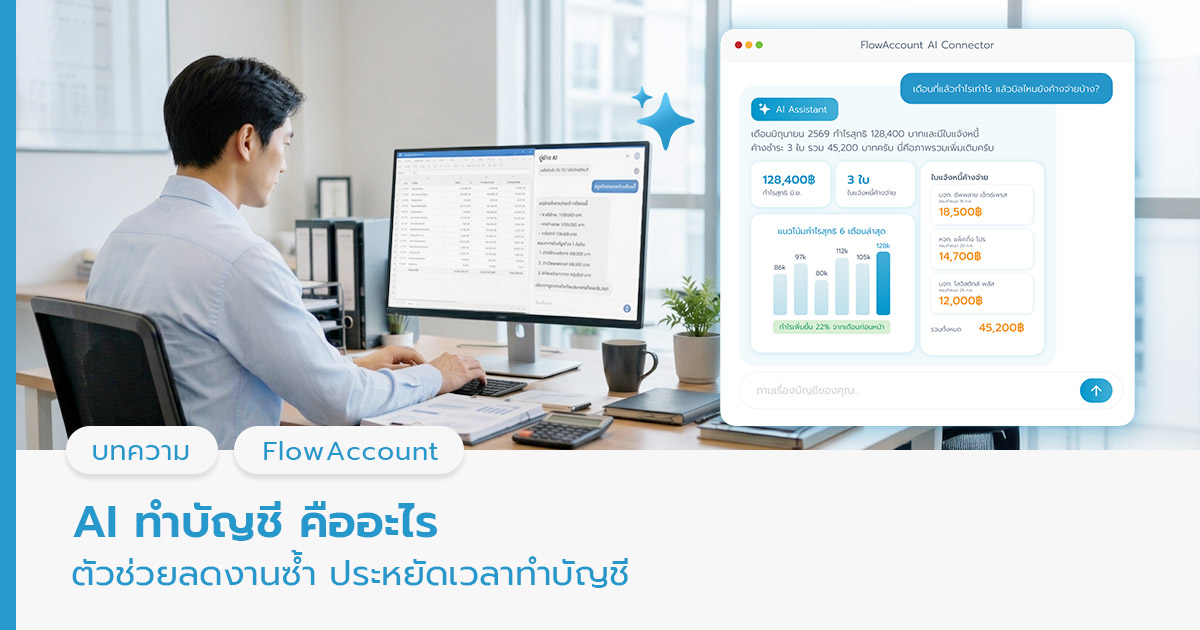 AI ทำบัญชี 