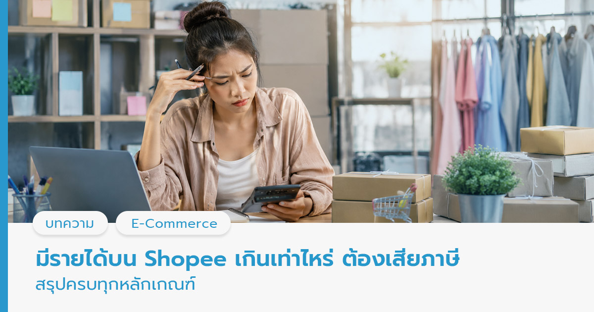 มีรายได้บน Shopee เกินเท่าไหร่เสียภาษี