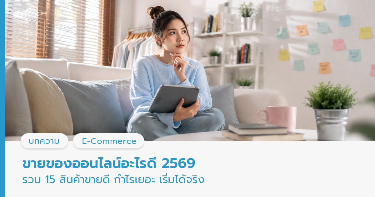 ขายของออนไลน์อะไรดี 