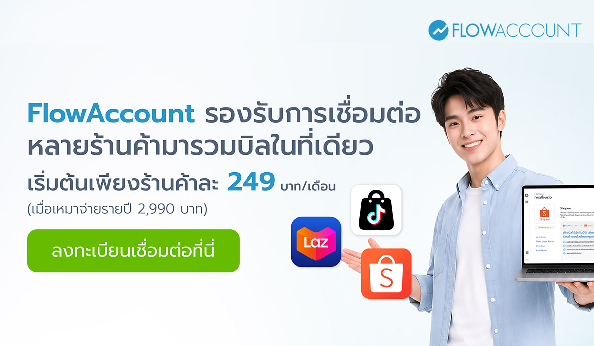 เชื่อม FlowAccount กับ Lazada, Shopee, TikTok Shop 