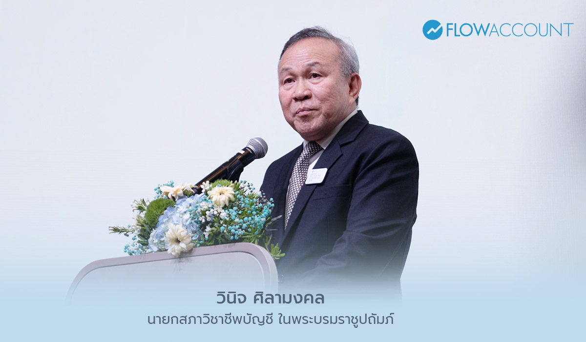 คุณวินิจ ศิลามงคล - นายกสภาวิชาชีพบัญชี ในพระบรมราชูปถัมภ์