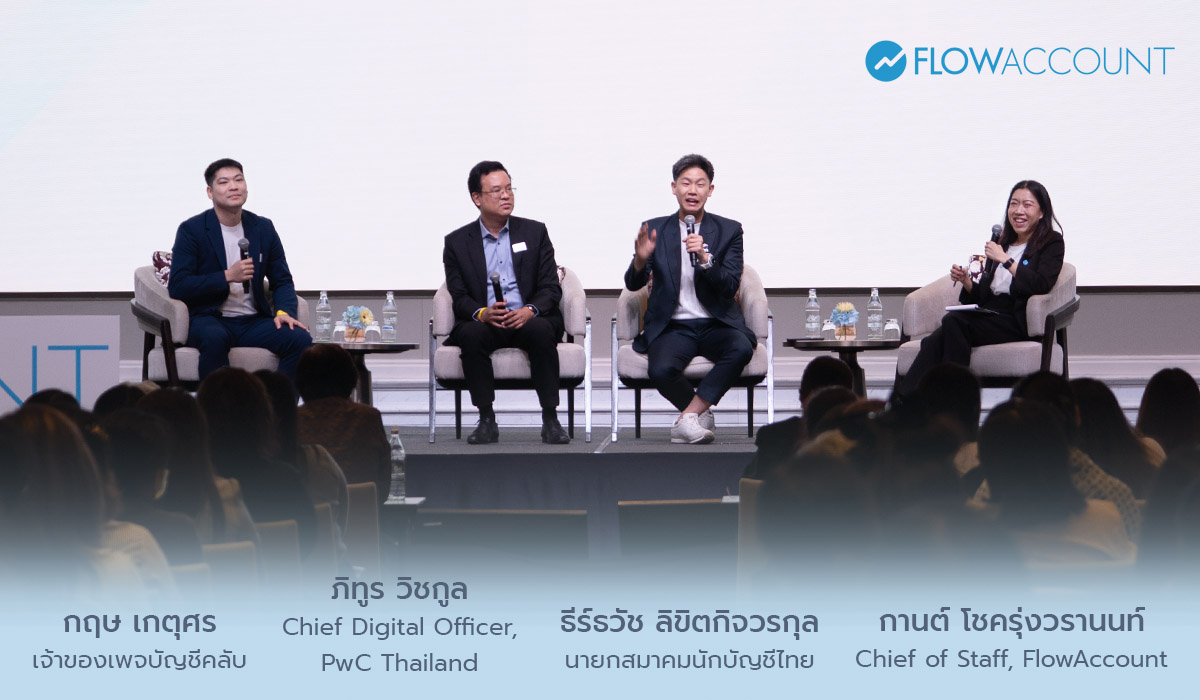โดยคุณกฤษ เกตุศร - เจ้าของเพจบัญชีคลับ, คุณภิทูร วิชกูล - Chief Digital Officer, PwC Thailand, คุณธีร์ธวัช ลิขิตกิจวรกุล - นายกสมาคมนักบัญชีไทยและ คุณกานต์ โชครุ่งวรานนท์ - Chief of Staff, FlowAccount