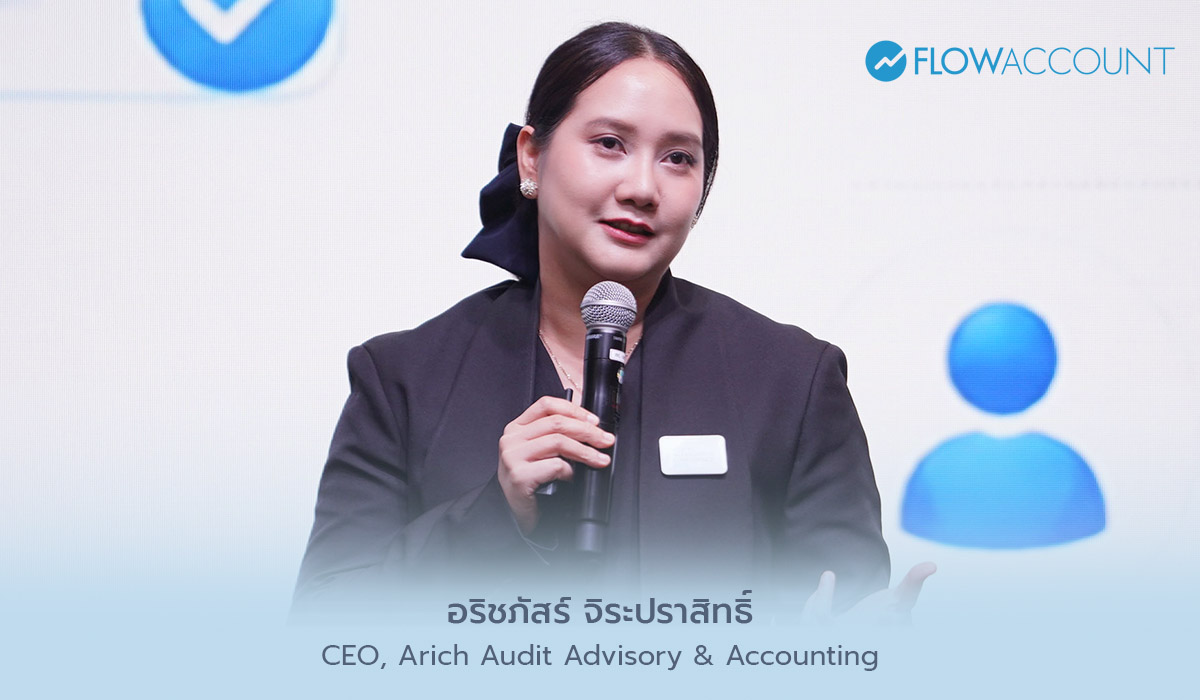 โดย คุณอริชภัสร์ จิระปราสิทธิ์ - CEO, Arich Audit Advisory & Accounting