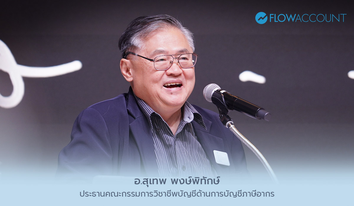 โดย อ.สุเทพ พงษ์พิทักษ์ - ประธานคณะกรรมการวิชาชีพบัญชีด้านการบัญชีภาษีอากร