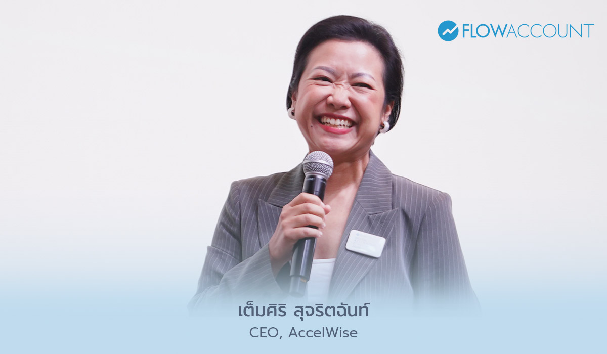 โดย คุณเต็มศิริ สุจริตฉันท์ - CEO, AccelWise