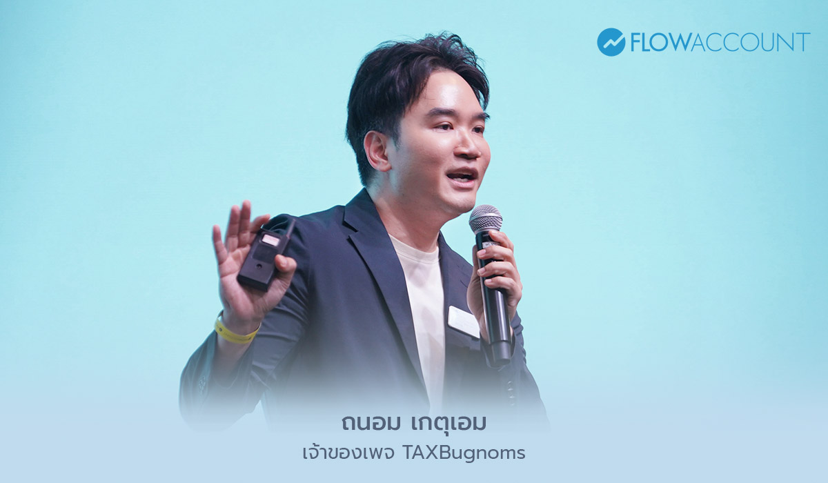 โดย คุณถนอม เกตุเอม - เจ้าของเพจ TAXBugnoms