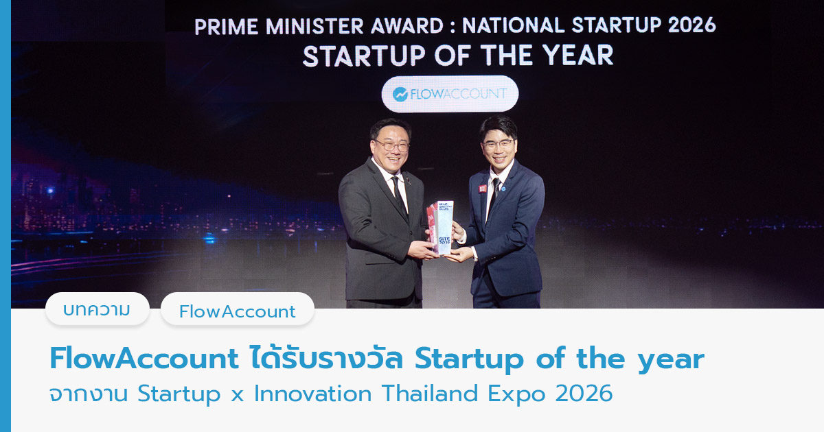 FlowAccount ได้รับรางวัล Startup of the year 2026